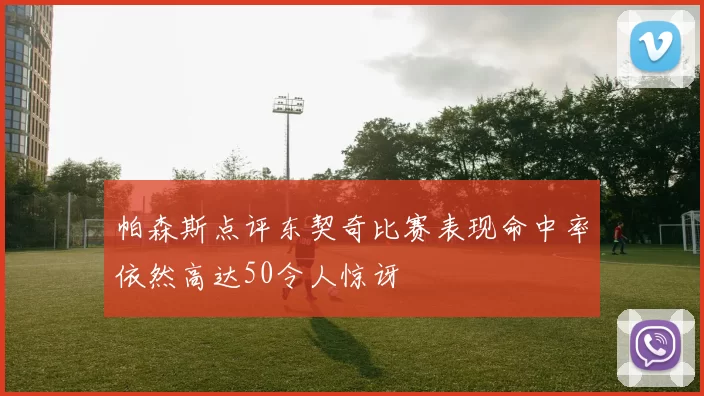 帕森斯点评东契奇比赛表现命中率依然高达50令人惊讶