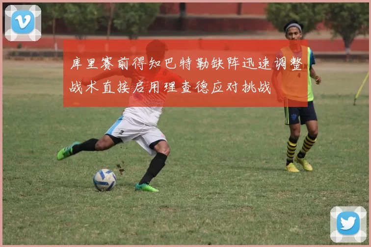 库里赛前得知巴特勒缺阵迅速调整战术直接启用理查德应对挑战