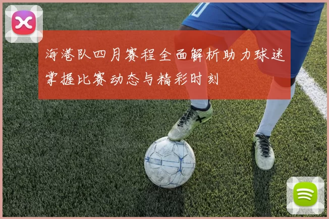 海港队四月赛程全面解析助力球迷掌握比赛动态与精彩时刻