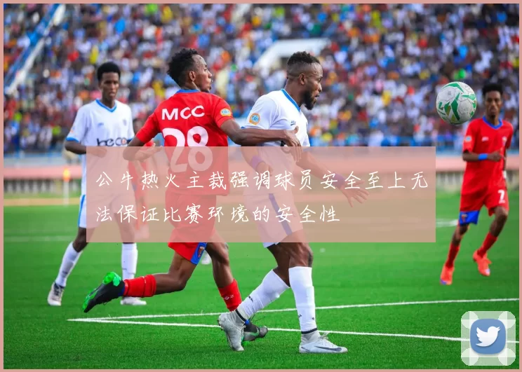 公牛热火主裁强调球员安全至上无法保证比赛环境的安全性